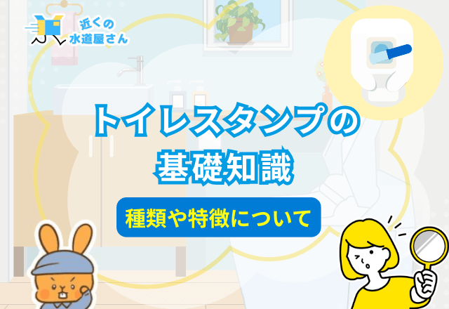 トイレスタンプの基礎知識