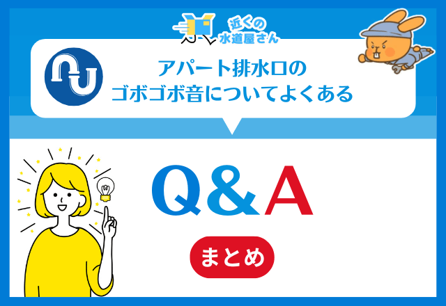 アパート排水口のゴボゴボ音についてよくあるQ＆A