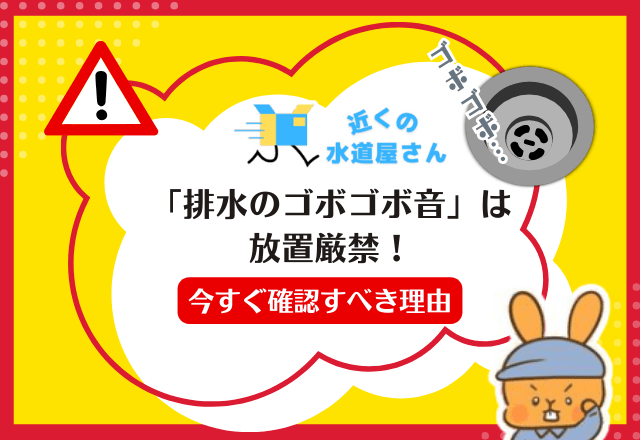 「排水のゴボゴボ音」は放置厳禁！今すぐ確認すべき理由