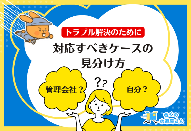 管理会社 or 自分？対応すべきケースの見分け方