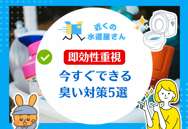 【即効性重視】今すぐできる臭い対策5選