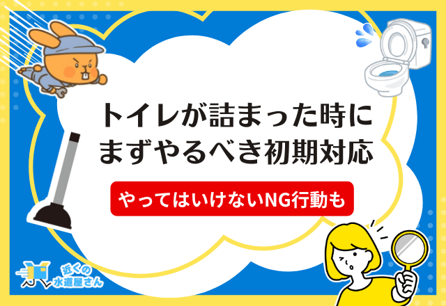 まず確認！トイレが詰まった時の初期対応