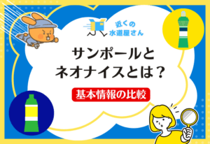 サンポールとネオナイスとは？基本情報の比較