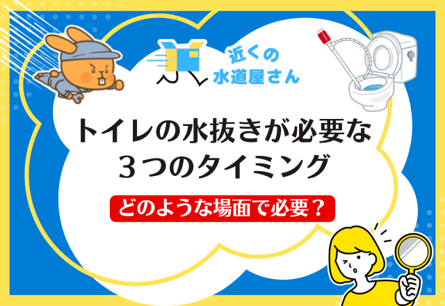 トイレの水抜きが必要な３つのタイミング