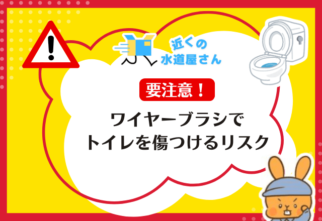 ワイヤーブラシでトイレを傷つけるリスク