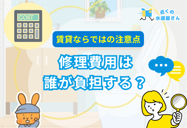 修理費用は誰が負担する？賃貸ならではの注意点