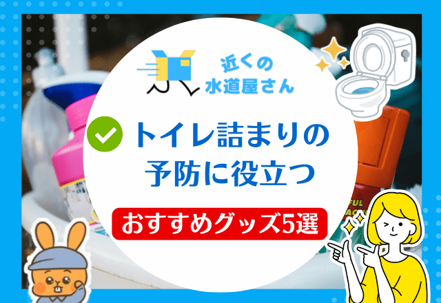 トイレ詰まりの予防に役立つおすすめグッズ5選【手軽＆効果的】