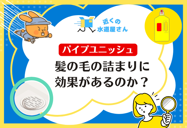 パイプユニッシュは髪の毛の詰まりに効果があるのか？