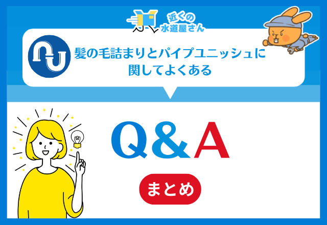 髪の毛詰まりとパイプユニッシュに関するよくある質問≪Q＆A≫