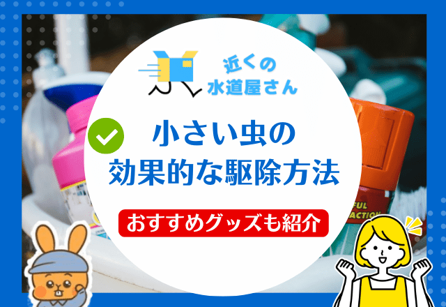 小さい虫の効果的な駆除方法