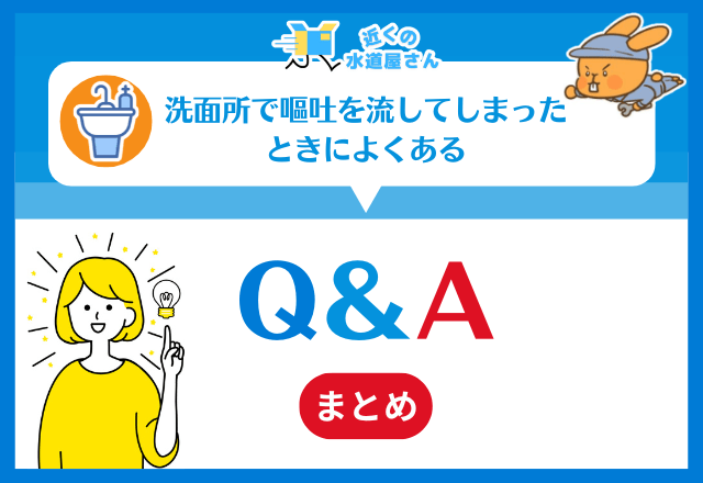 よくある質問Q&A｜洗面所での嘔吐・排水詰まりに関する疑問解消