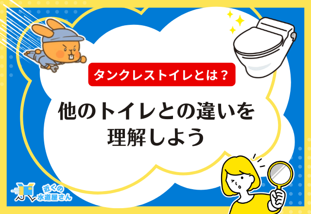 タンクレストイレとは？他のトイレとの違いを理解しよう