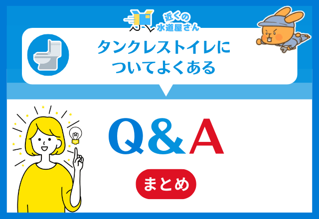 タンクレストイレについてよくある質問≪Q＆A≫