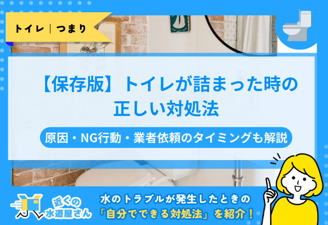 【保存版】トイレが詰まった時の正しい対処法｜原因・NG行動・業者依頼のタイミングも解説