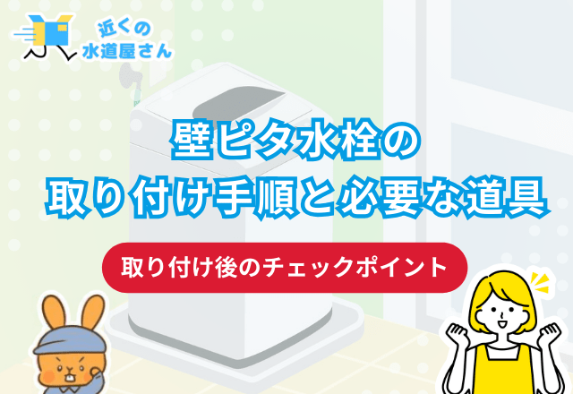 壁ピタ水栓の取り付け手順と必要な道具