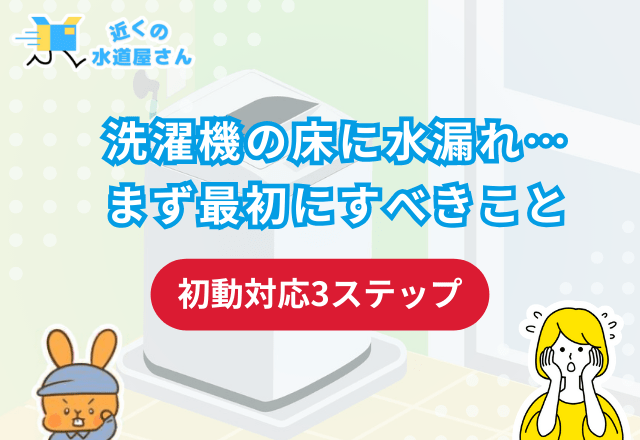 洗濯機の床に水漏れ…まず最初にすべきこと