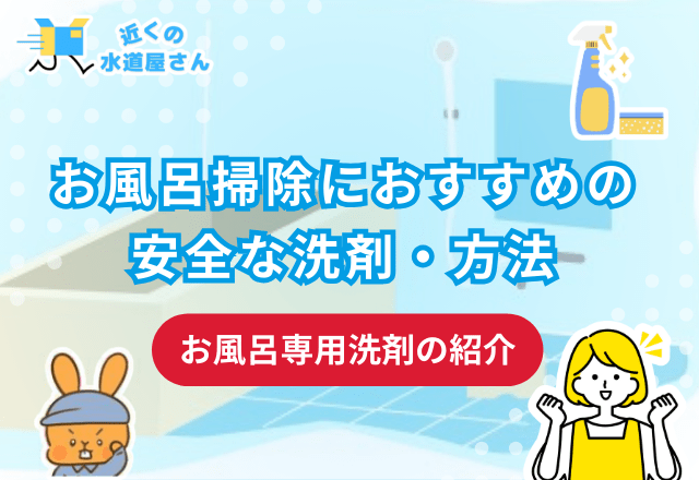 お風呂掃除におすすめの安全な洗剤・方法