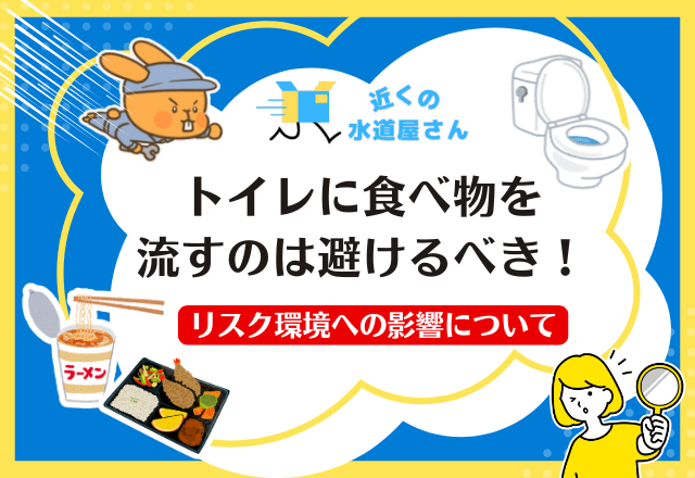 トイレに食べ物を流すのは避けるべき！