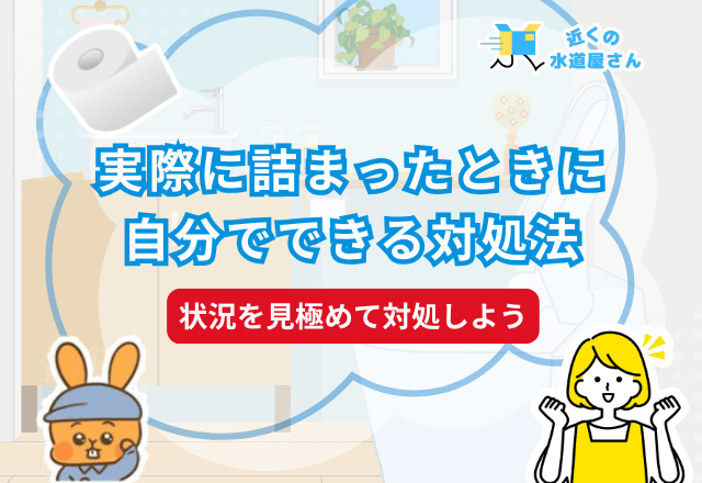 実際に詰まったときに自分でできる対処法