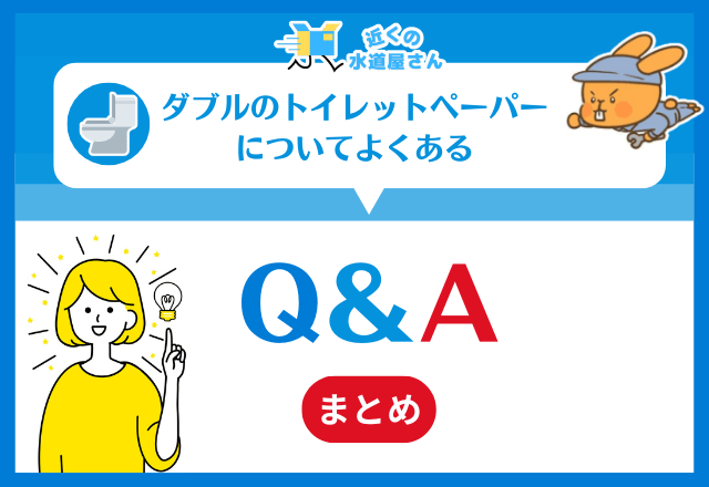ダブルのトイレットペーパーについてよくあるQ＆A