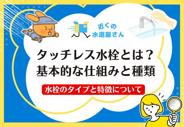 タッチレス水栓とは?基本的な仕組みと種類