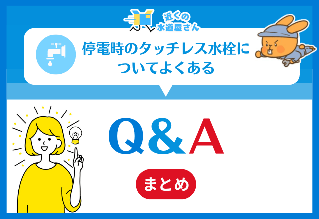 停電時のタッチレス水栓についてよくある質問≪Q&A≫