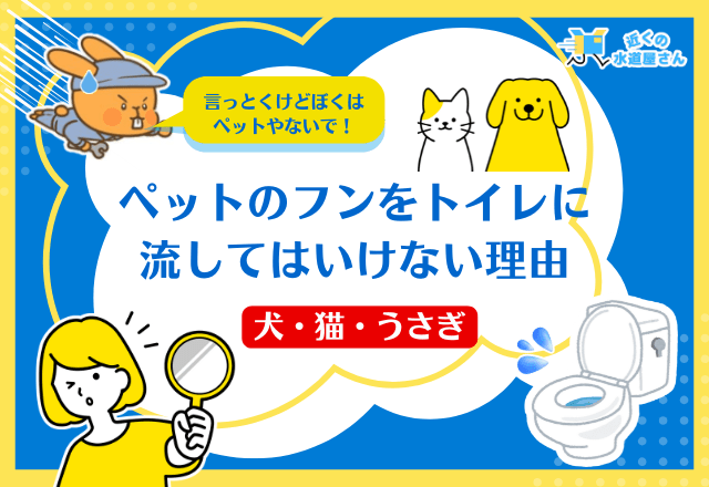 ペットのフンをトイレに流してはいけない理由