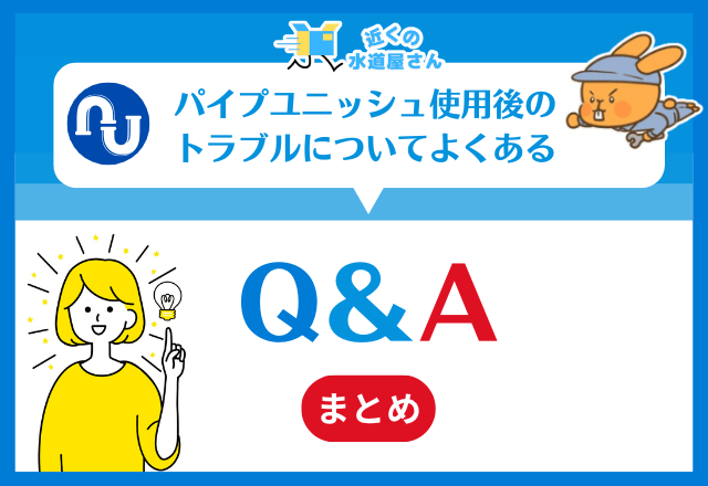 パイプユニッシュ使用後のトラブルについてよくある質問≪Q&A≫