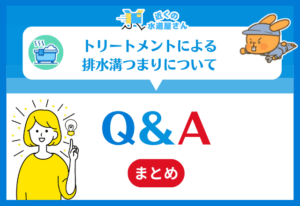 トリートメントによる排水溝つまりについてよくある質問≪Q&A≫