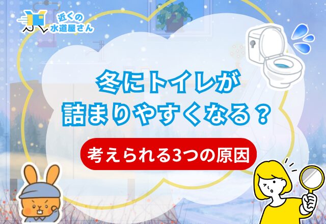 冬にトイレが詰まりやすくなる3つの原因
