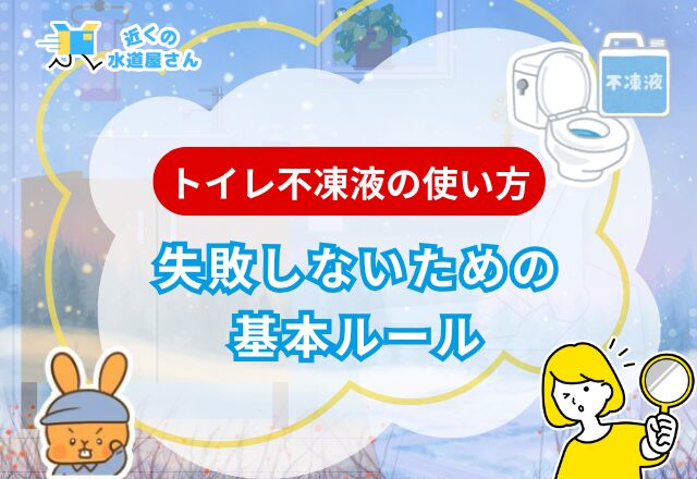 トイレの不凍液の正しい使い方