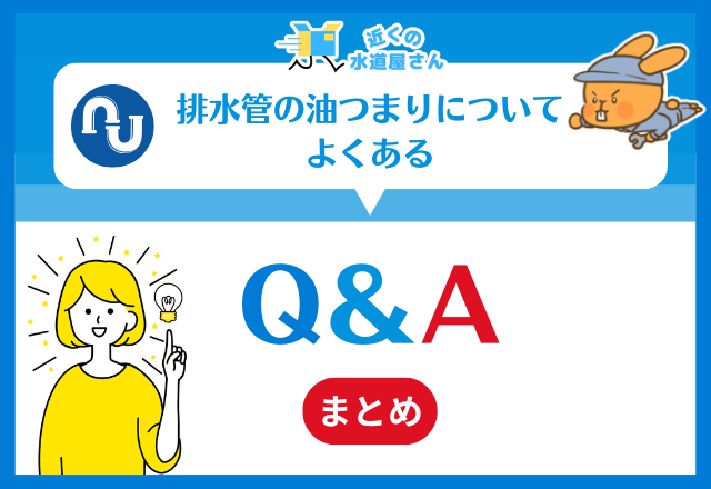 排水管の油つまりについてよくある質問≪Q＆A≫