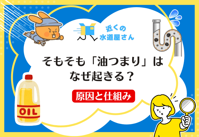 そもそも「油つまり」はなぜ起きる？原因と仕組みを理解する