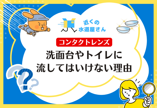 なぜコンタクトレンズを水道やトイレに流してはいけないのか？