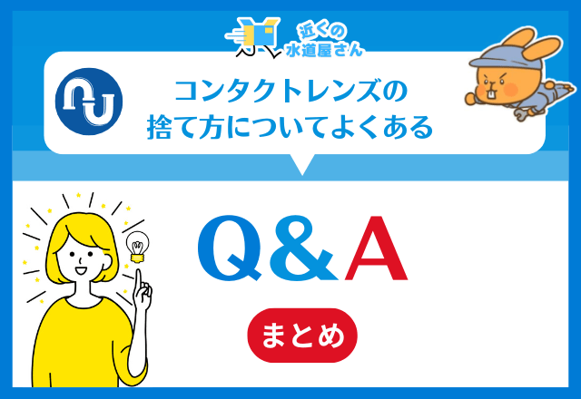 コンタクトレンズの捨て方についてよくある質問