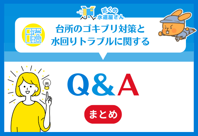 Q&A｜台所のゴキブリ対策と水回りトラブルに関するよくある質問