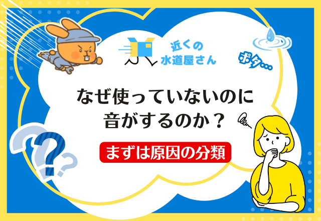 なぜ「使っていないのに音がする」のか？まずは原因の分類