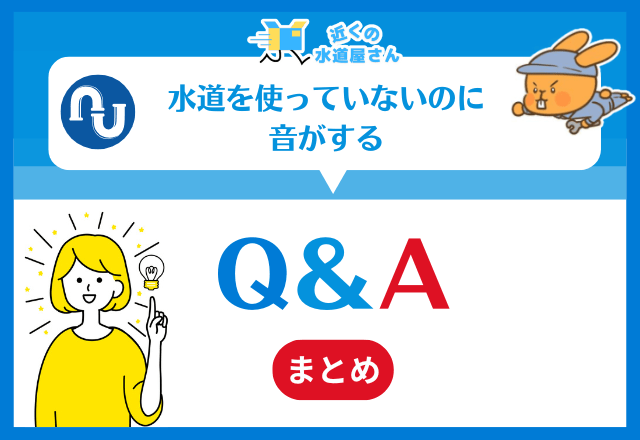 水道を使っていないのに音がする｜よくある質問≪Q＆A≫