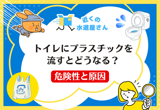 トイレにプラスチックを流すとどうなる？危険性と原因