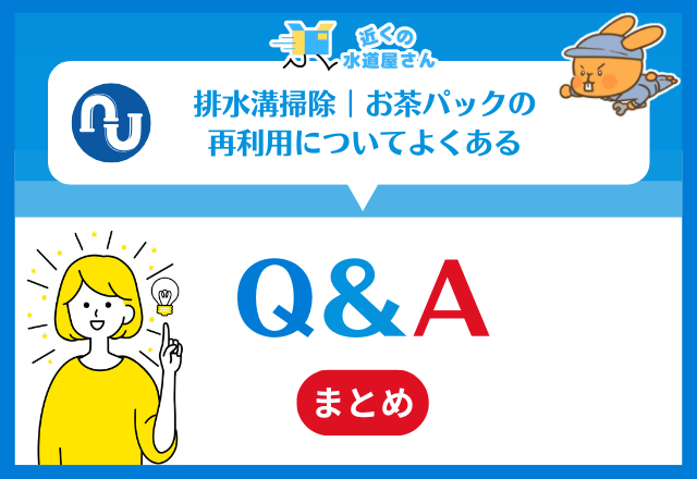 排水溝掃除｜お茶パックの再利用についてよくある質問≪Q＆A≫