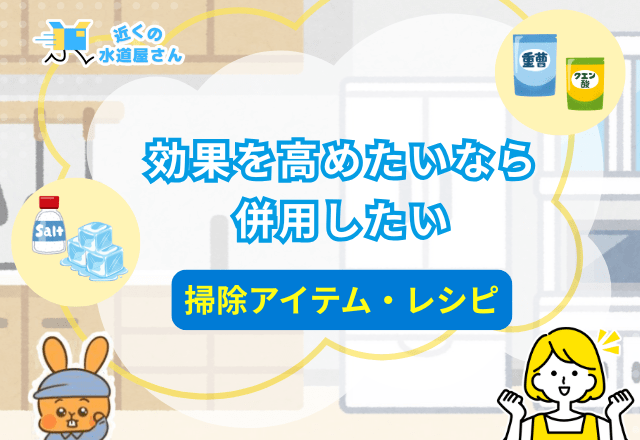 効果を高めたいなら併用したい掃除アイテム・レシピ