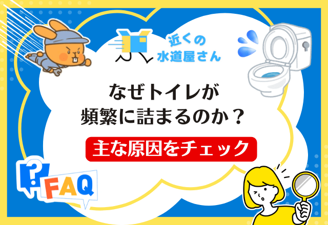 なぜトイレが頻繁に詰まるのか？主な原因をチェック