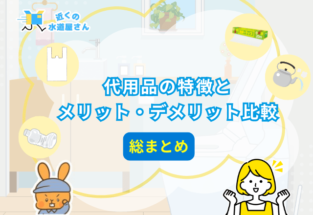主要代用品の特徴とメリット・デメリット比較（総まとめ）