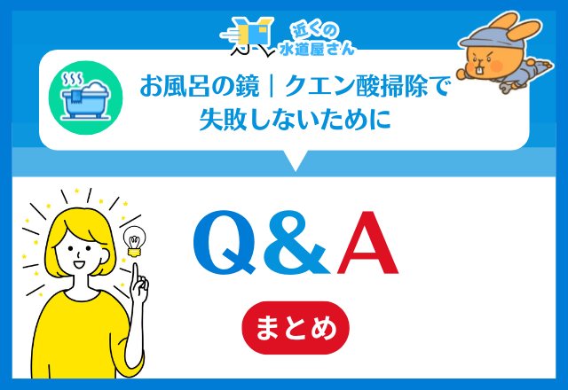 よくあるQ&A：クエン酸掃除で失敗しないために