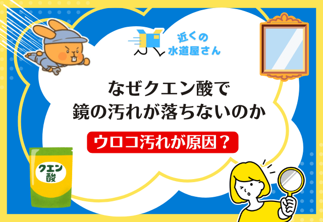 なぜクエン酸で鏡の汚れが落ちないのか