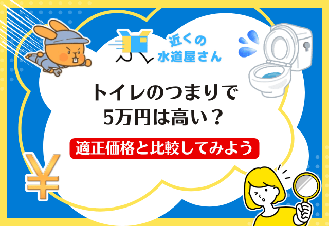 トイレのつまりで5万円は高い？適正価格と比較してみよう