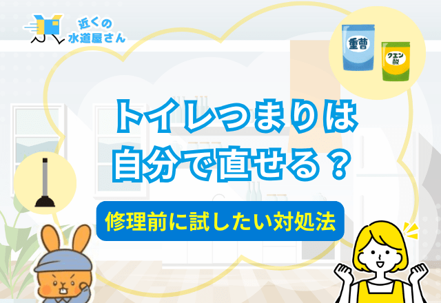 トイレつまりは自分で直せる？修理前に試したい対処法