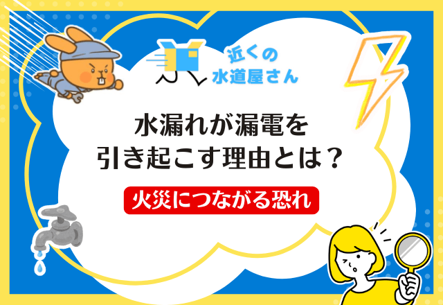 水漏れが漏電を引き起こす理由とは?