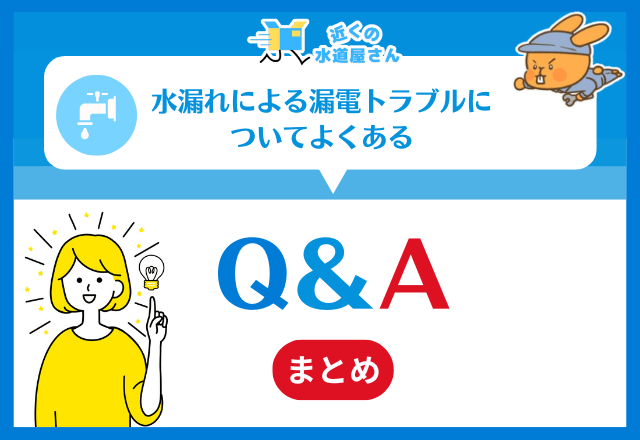 水漏れによる漏電トラブルについてよくある質問≪Q&A≫