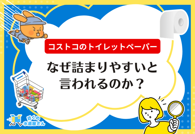 なぜ「コストコ トイレットペーパー 詰まりやすい」と言われるのか？